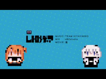 レトロメディア / 足立レイ and 可不 with チームひややっこ
