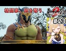 [ロマサガ2R] 人魚薬の材料集め②　おう卵の殻をよこせコラ！ #23 [ずんだもん実況]