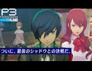 【Persona 3 Reload】 #60 決戦前夜【初見実況】