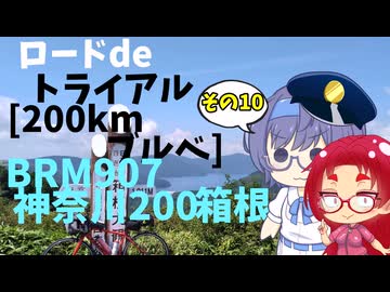 ロードdeトライアル その10【ブルベ200km BRM907神奈川200箱根】