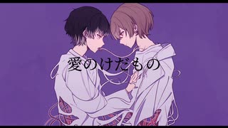 愛のけだもの / キタニタツヤ×神はサイコロを振らない(covered by Luca×Mefy.)