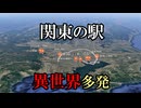 【異世界駅・続報】関東の駅は異世界への入口【霧島駅・藤迫駅・秋津駅と新秋津駅・タイムリープ・パラレルワールド】