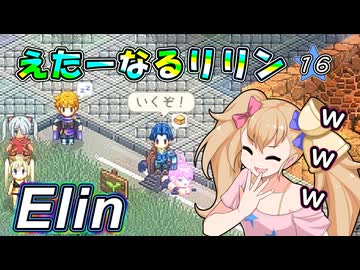 【Elin】えたーなるリリン 16