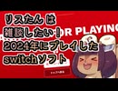【番外編】リスたんは雑談したい！(2024年にプレイしたswitchソフトについて)【東北きりたん雑談】