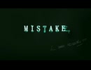 【留年したのに】MISTAKE Ver.玉水おうよう【歌ってみた】