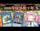【相手ライフで新年祝ってついでにワンキル】明け魔鍵2025【 #遊戯王マスターデュエル #MDソリティア謹賀新年部】【四国めたん実況】