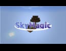 【Minecraft】魔法が使えるスカイブロック！配布MAPが楽しかった！【Part1 Sky Magic 冬のMinecraft祭第12弾】
