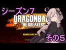 ゆかりがやらねば誰がやる！　シーズン７　その５【ドラゴンボール ザ ブレイカーズ】