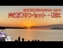 その旅に物語はあるのか Act.19【宍道湖サンセット・松江】