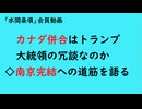 第892回『カナダ併合はトランプ大統領の冗談なのか◇南京完結への道筋を語る』【「水間条項」会員動画】