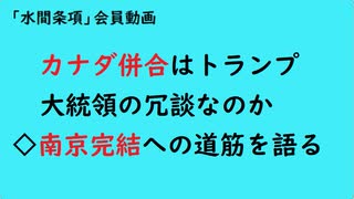 第892回『カナダ併合はトランプ大統領の冗談なのか◇南京完結への道筋を語る』【「水間条項」会員動画】