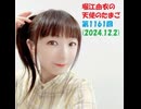 堀江由衣の天使のたまご 第1161回(2024.12.27)