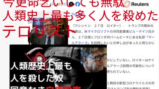 今更命乞いしても無駄　人類史上最も多く人を殺めたテロリスト　ビル・ゲイツ氏「面会を希望」、トランプ氏が明らかに　私邸で27日　#キルゲイツ