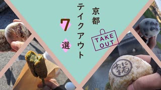 【京都府#3】テイクアウトグルメ　7選