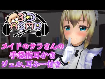 【3DASMR】メイドのサラさんの手袋指耳かき