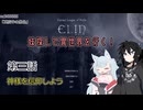 【Elin】妹探して異世界を行く！ 第三話
