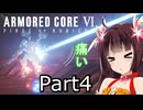 【アーマードコア6】ゆるく逝く傭兵 #4【東北きりたん実況】