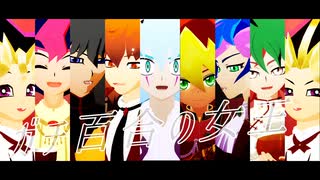 【遊戯王MMD】ガチ百合の女王【劇団シリーズ】