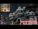 四皇カイドウを倒せ！！【ONE PIECE 海賊無双4実況part109】