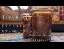 【丁寧な暮らし】万能調味料と元カフェ店員のBLTサンド【入門編】