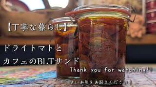 【丁寧な暮らし】万能調味料と元カフェ店員のBLTサンド【入門編】