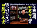【UG】#424 年忘れ大雑談～岡田斗司夫の好きなもの 後ろの棚解説　2021/12/26