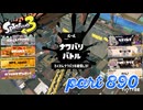 2023冬 Chill Seasonカタログレベル100を目指す！！【Splatoon3実況part890】