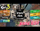 2023冬 Chill Seasonカタログレベル100を目指す！！【Splatoon3実況part891】
