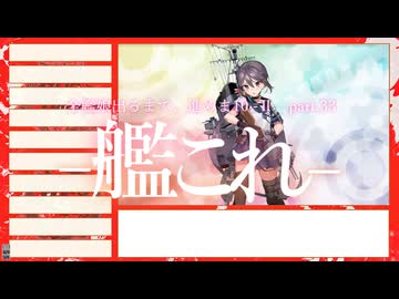 【艦これ2期】全艦娘出るまで、進めま10 part.33【ゆっくり実況】