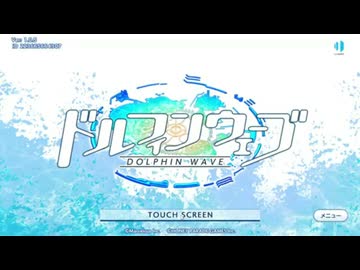 iOS][Android][Mobile]ドルフィンウェーブ FULL SOUND TRACK
