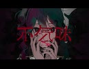 不気味 / buzzG 【歌ってみた】Ver.ようた