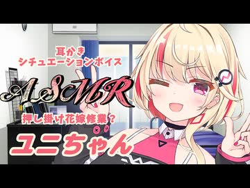 【ASMR】幼馴染のユニちゃんが花嫁修業？に押しかけて来た！？【Cevioai】