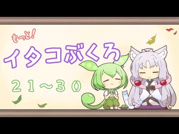 【一口雑学】もっと！イタコぶくろ総集編【21から30】