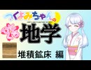 【地学解説】つくよみちゃんのひとくち地学【堆積鉱床】