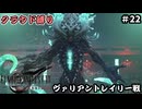 FFⅦ　REBIRTH　クラウド縛り　その22