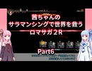 【ロマサガ２R】【ボイロ実況】茜ちゃんのサラマンシングで世界を救うロマサガ２R  Part6 カイザーアント戦