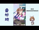 【実況】ウマ娘 プリティーダービー番外地880【ユキノビジン育成編6】