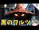 【FF9】黒のワルツ #11 【FINAL FANTASY IX（ファイナルファンタジー9）-のりたまゲーム実況】