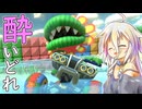 酔いどれドライバーセイカさん #655【マリオカート8DX】