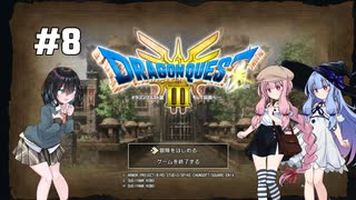 【ドラクエ3 HD2D】あ・も・あ・あ！　#8