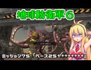 【地球防衛軍６】INFERNO初プレイいんしばレンジャーPart75【VOICEROID実況】