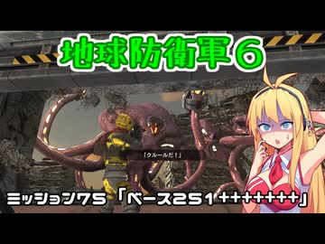 【地球防衛軍６】INFERNO初プレイいんしばレンジャーPart75【VOICEROID実況】