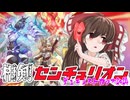 【ゆっくり実況】俺が勝てないのはどう考えても頭が足らないその４０【遊戯王マスターデュエル】