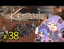 ゆかりさんとウナちゃんとゆる縛りなKenshiの旅＃３８(最終回)