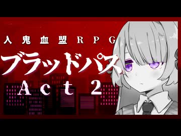 【人鬼血盟RPGブラッドパス】ひねくれ者共のナイト・ハントAct2【ボイロTRPG】【TRPGリプレイ】