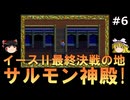 【ゆっくり実況】ＰＣエンジン版イースⅠ・Ⅱを緩く攻略!　#6