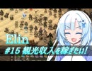 【Elin】雪さんとアルマちゃんのElin実況(仮) ＃１５