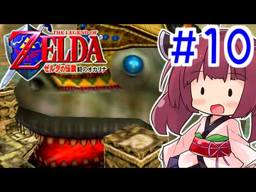 【時のオカリナ】超初見!ゆかきリンクと時のオカリナ冒険記‼︎ ＃10【VOICEROID実況】