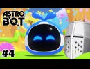 【ASTROBOT】明日とロボット#04 - 知らないゲームが増えてきた【完全初見】
