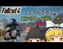 【Fallout4 Mod】エンクレイヴルートでメインクエストをクリア part3【ゆっくり実況】